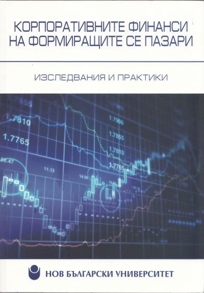 Корпоративните финанси на формиращите се пазари (Изследвания и практики)