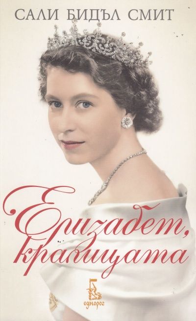 Елизабет, кралицата
