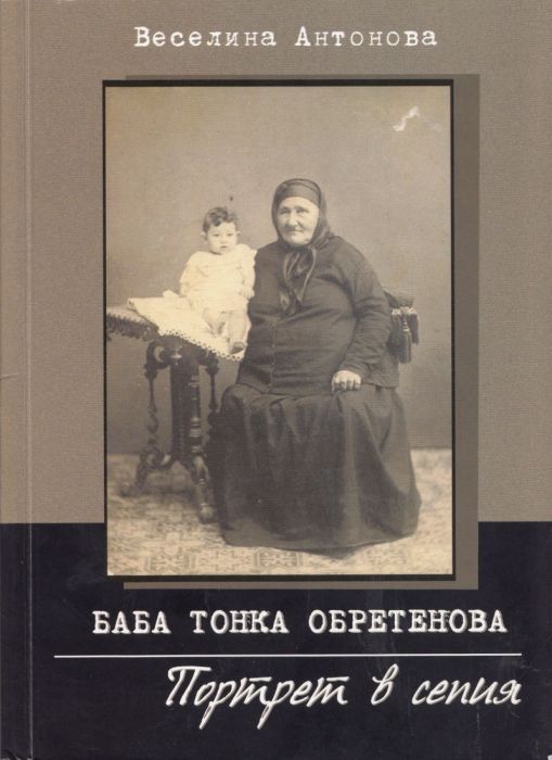 Баба Тонка Обретенова. Портрет в сепия
