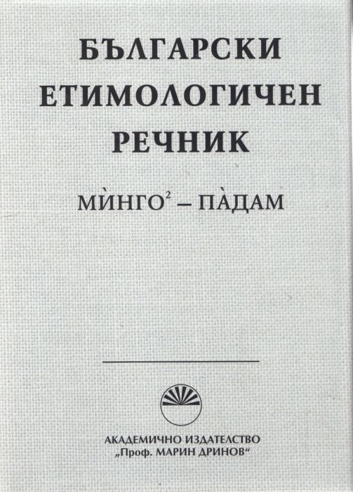 Български етимологичен речник Т.4