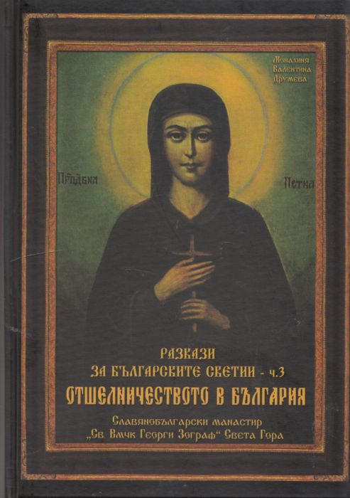 Разкази за българските светии Ч.3: Отшелничеството в България