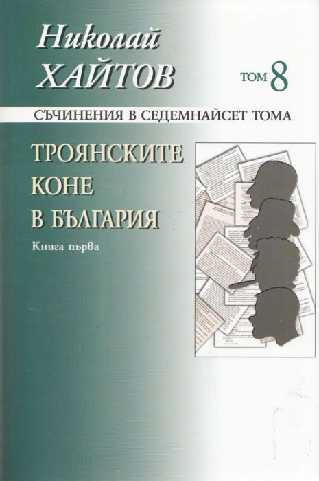 Съчинения в 17 тома Т.8-9: Троянските коне в България Кн.1-2
