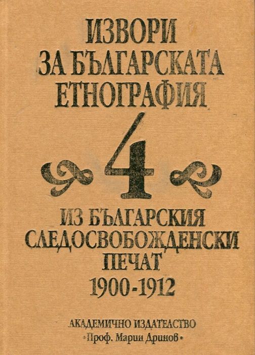 Извори за българската етнография Т.4