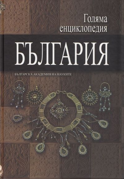Голяма енциклопедия България Т.9