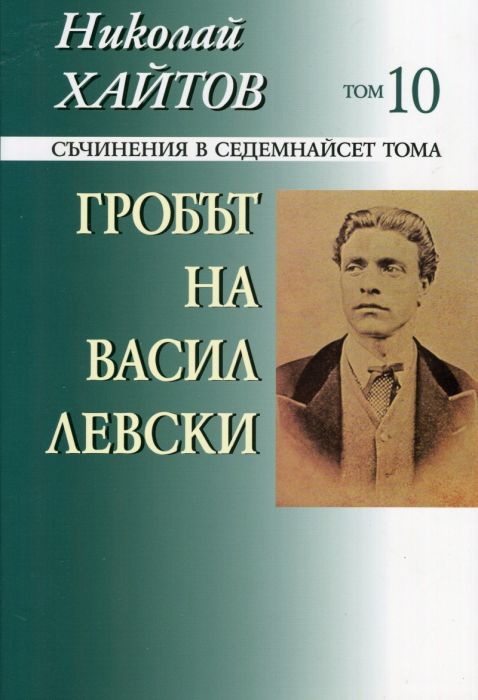 Съчинения в 17 тома Т.10: Гробът на Васил Левски
