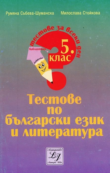 Тестове по български език и литература за 5 клас