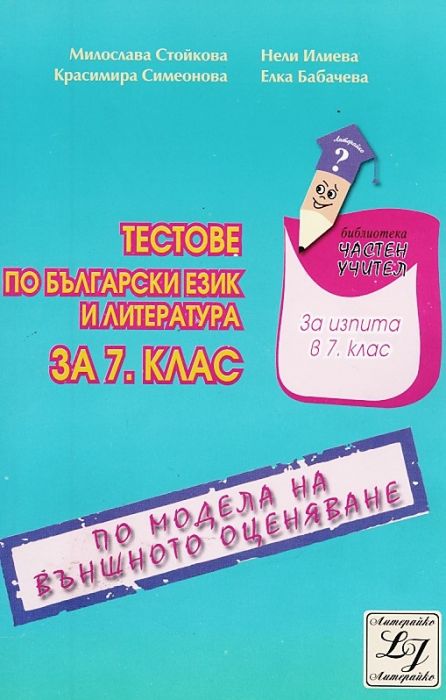 Тестове по български език и литература за 7 клас/ По модела  на външното оценяване