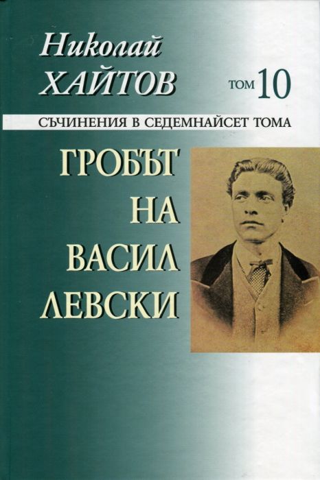 Съчинения в 17 тома Т.10: Гробът на Васил Левски/ твърда корица