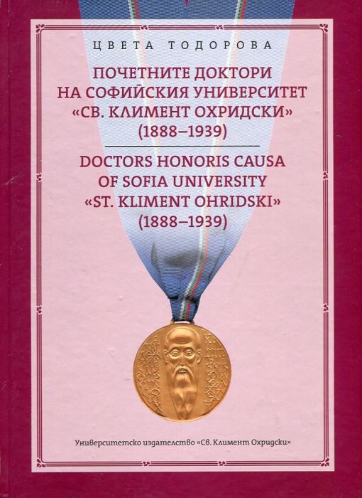 Почетните доктори на Софийския университет "Св. Климент Охридски"