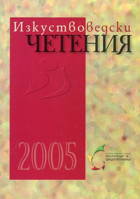 Изкуствоведски четения 2005