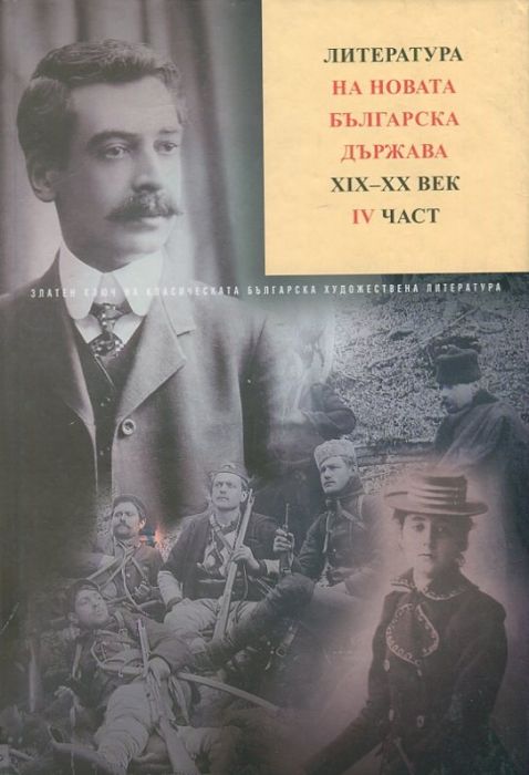Литература на новата българска държава XIX-XX век ч.4 Т.7