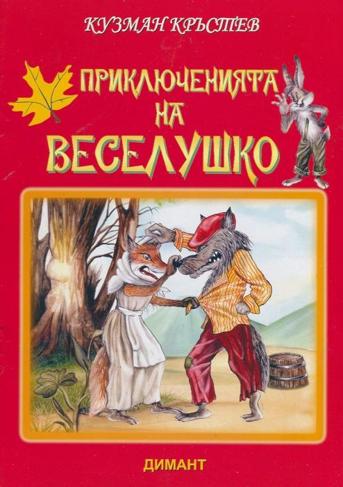 Приключенията на Веселушко