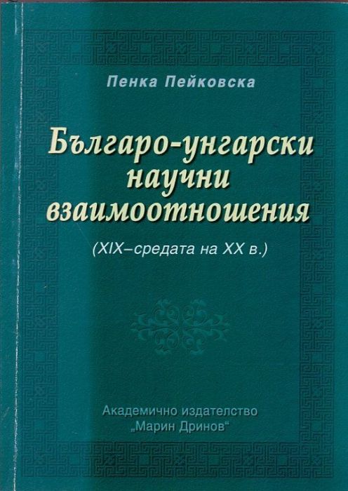 Българо-унгарски научни взаимоотношения /XIX - средата на XX в./