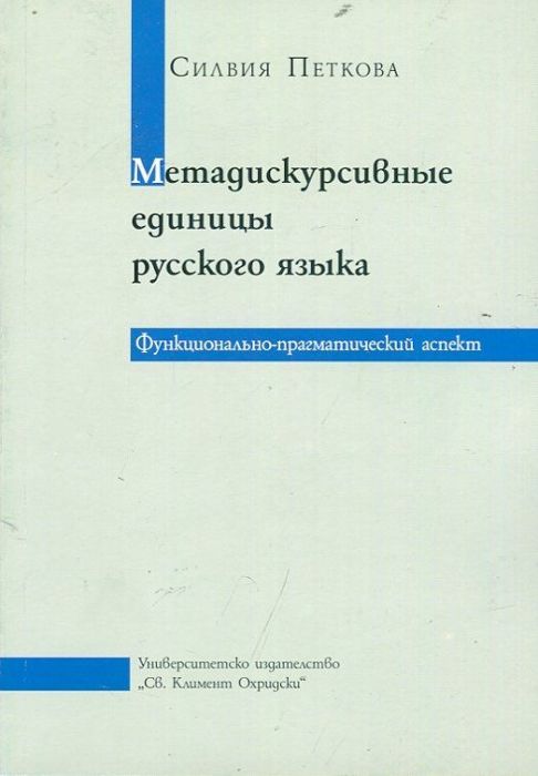 Метадискурсивные единицы русского языка