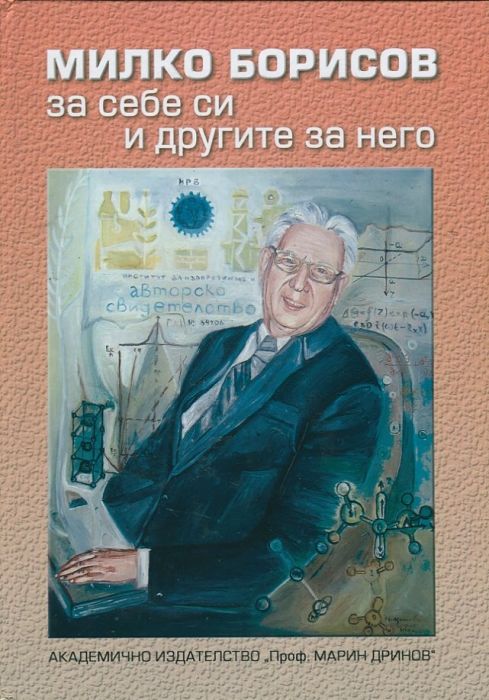 Милко Борисов за себе си и другите за него (1921 – 1998)