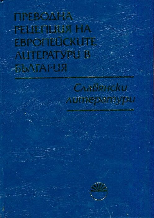 Преводна рецепция на Европейските литератури в България Т.4: Славянски литератури