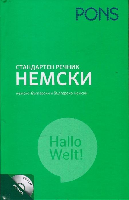 Стандартен речник: Немски /Немско-български и българско-немски/ + CD