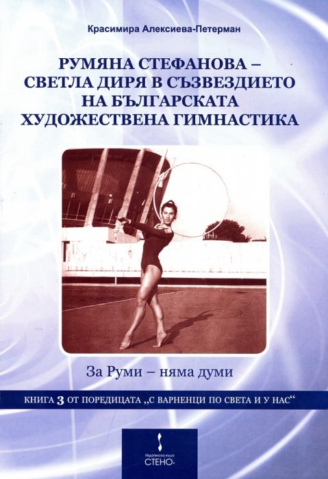 Румяна Стефанова - светла диря в съзвездието на българската художествена гимнастика