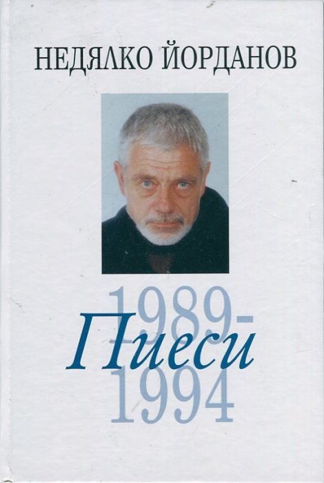 Съчинения в 12 тома Т.7: Пиеси 1989-1994