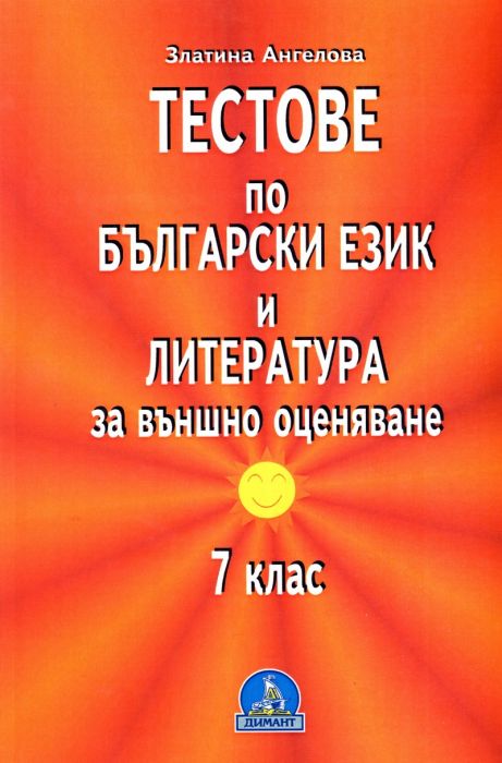 Тестове по български език и литература за външно оценяване 7 клас