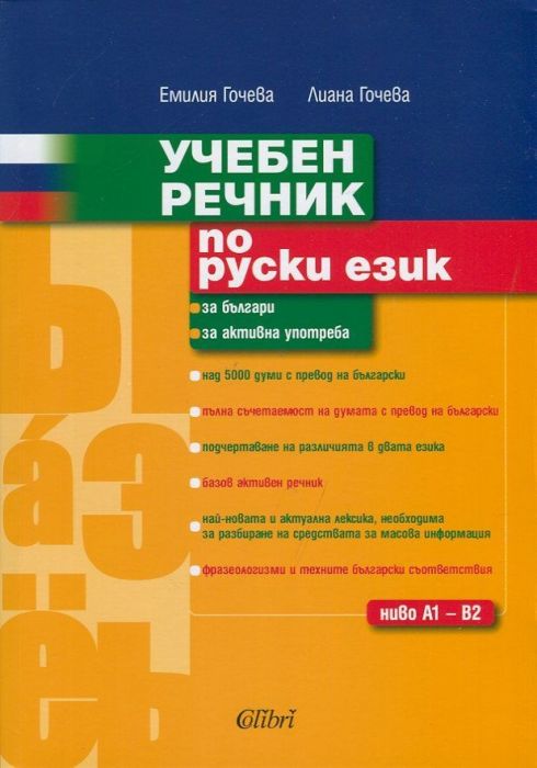 Учебен речник по руски език - за българи, за активна употреба