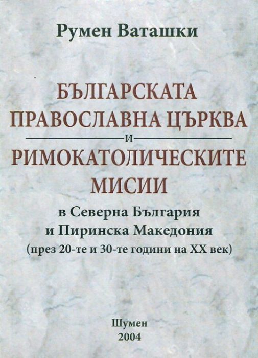 Българската православна църква и римокатолическите мисии