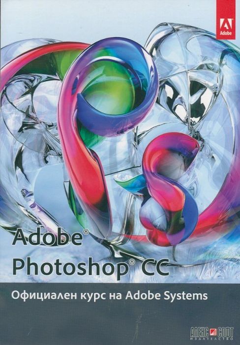 Adobe Photoshop CC. Официален курс на Adobr Sistems