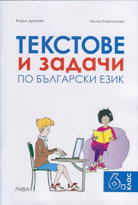 Текстове и задачи по български език за 6 клас