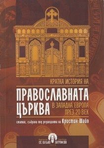 Кратка история на православната църква в западна Европа през 20 век