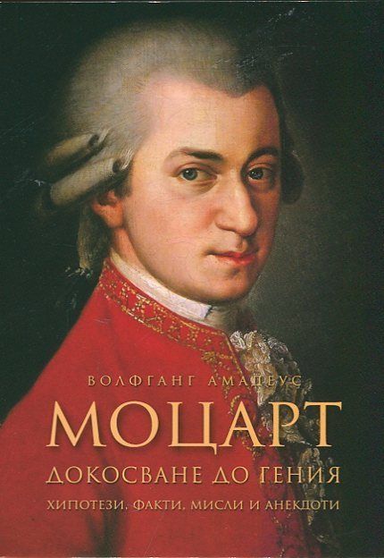 Волфганг Амадеус Моцарт. Докосване до гения