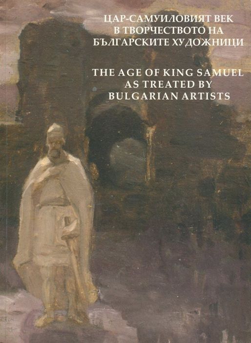 Цар-Самуиловият век в творчеството на българските художници