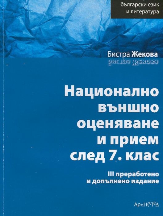 Български език и литература. Национално външно оценяване и прием след 7 клас/ III преработено и допълнено издание
