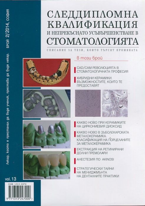 Следдипломна квалификация и непрекъснато усъвършенстване в стоматологията; Бр.2/2014