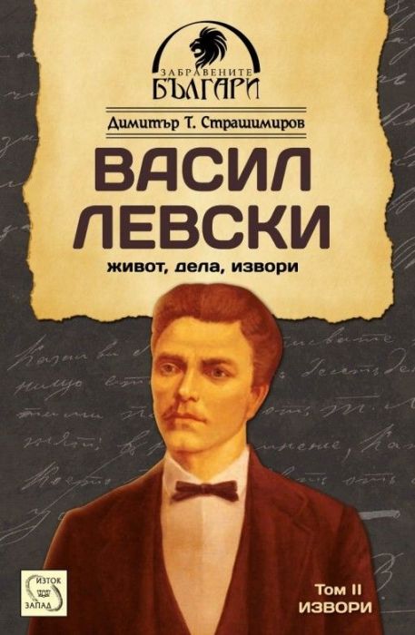 Васил Левски - живот, дела, извори. Т.2