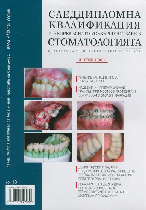 Следдипломна квалификация и непрекъснато усъвършенстване в стоматологията; Бр.4/2013
