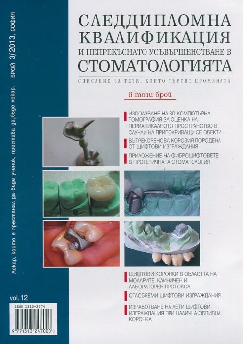 Следдимпломна квалификация и непрекъснато усъвършенстване в стоматологията; Бр.3/2013