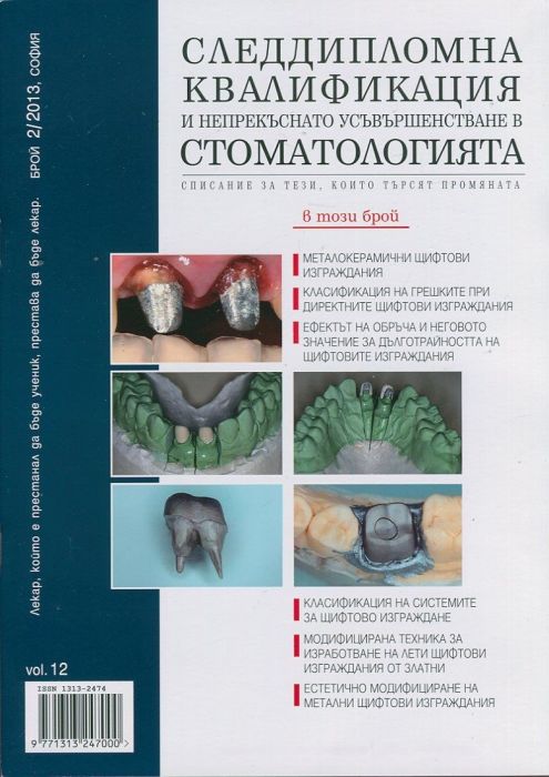 Следдипломна квалификация и непрекъснато усъвършенстване в стоматологията; Бр.2/2013