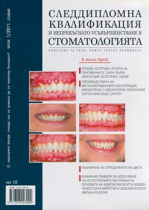 Следдипломна квалификация и непрекъснато усъвършенстване в стоматологията; Бр.1/2011