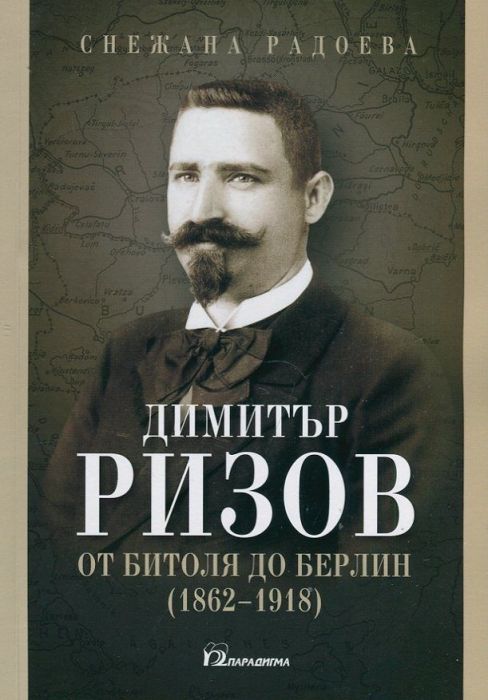 Димитър Ризов - от Битоля до Берлин (1862-1918)
