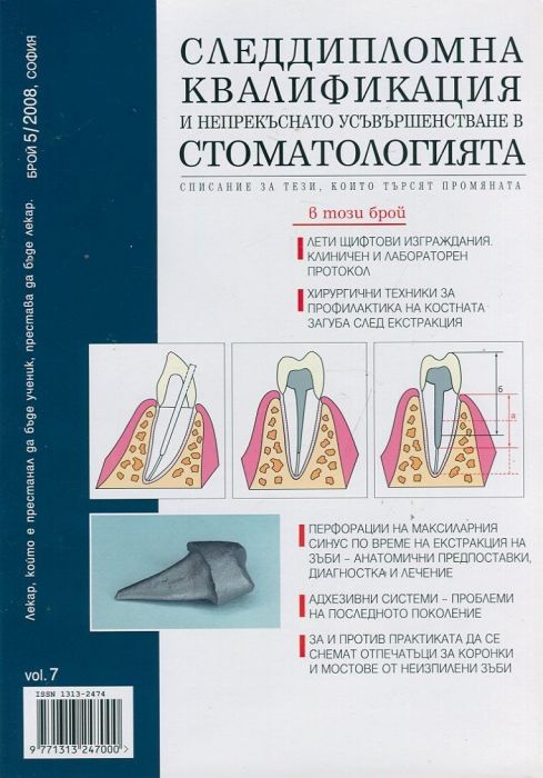 Следдипломна квалификация и непрекъснато усъвършенстване в стоматологията; Бр.5/2008