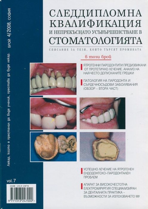 Следдипломна квалификация и непрекъснато усъвършенстване в стоматологията; Бр.4/2008