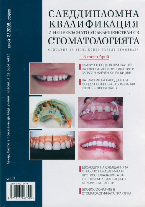 Следдипломна квалификация и непрекъснато усъвършенстване в стоматологията; Бр.3/2008