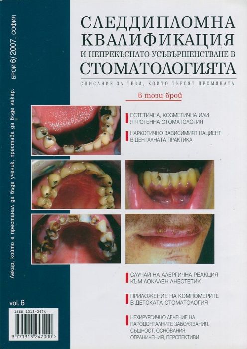 Следдипломна квалификация и непрекъснато усъвършенстване в стоматологията; Бр.6/2007