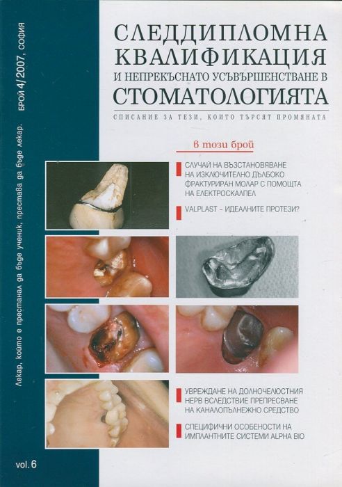 Следдипломна квалификация и непрекъснато усъвършенстване в стоматологията; Бр.4/2007
