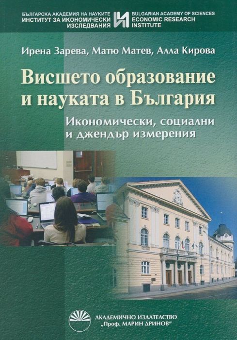 Висшето образование и науката в България