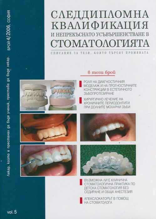 Следдипломна квилификация и непрекъснато усъвършенстване в стоматологията; Бр.4/2006