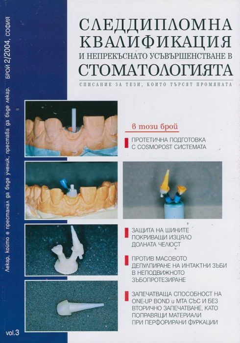 Следдипломна квалификация и непрекъснато усъвършенстване в стоматологията; Бр.2/2004