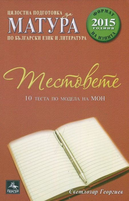 Цялостна подготовка за матура по български език и литература. Тестовете (10 теста по модела на МОН)