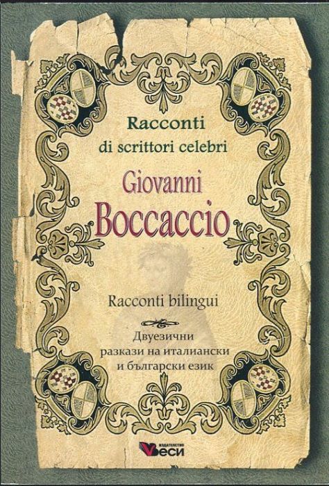 Racconti di scrittori celebri Giovanni Boccaccio/ Двуезични разкази на италиански и български език