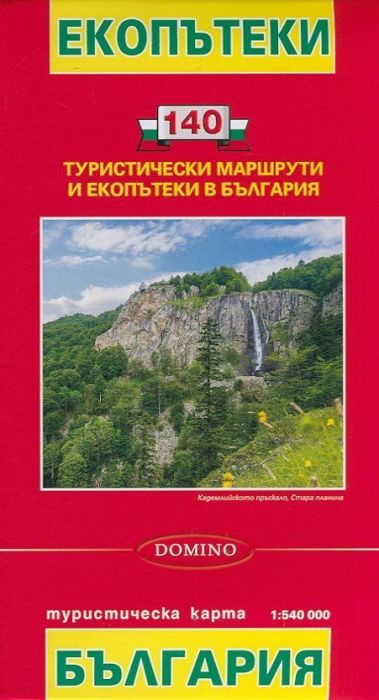 Туристическа карта: Екопътеки (140 туристически маршрути и екопътеки в България)